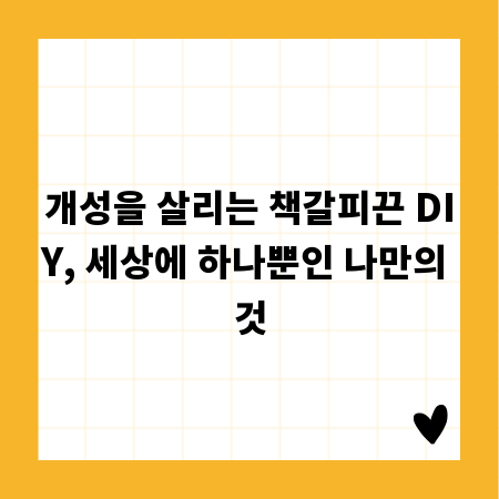 개성을 살리는 책갈피끈 DIY, 세상에 하나뿐인 나만의 것