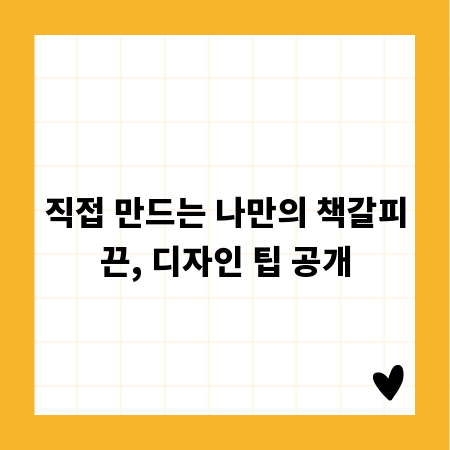 직접 만드는 나만의 책갈피끈, 디자인 팁 공개