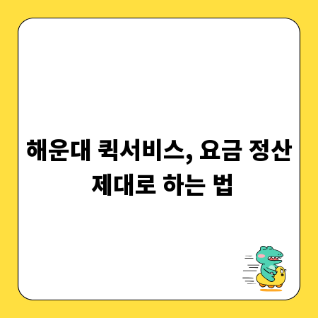 해운대 퀵서비스, 요금 정산 제대로 하는 법