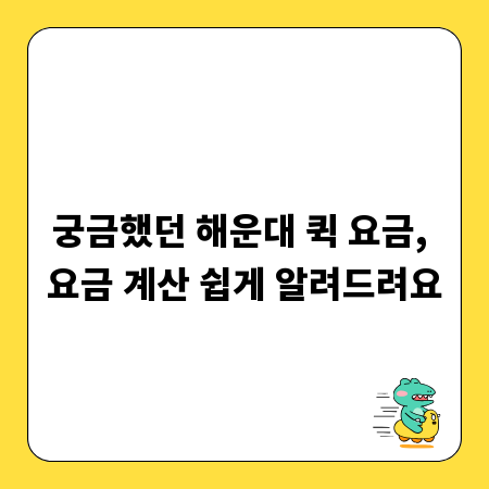 궁금했던 해운대 퀵 요금, 요금 계산 쉽게 알려드려요