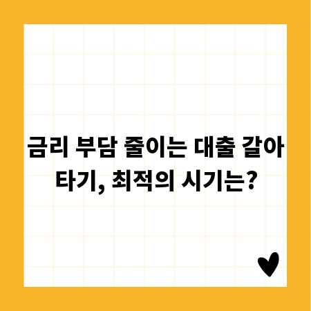 금리 부담 줄이는 대출 갈아타기, 최적의 시기는?