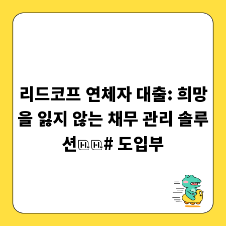 리드코프 연체자 대출: 희망을 잃지 않는 채무 관리 솔루션
# 도입부