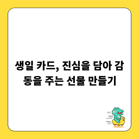 생일 카드, 진심을 담아 감동을 주는 선물 만들기