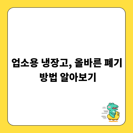 업소용 냉장고, 올바른 폐기 방법 알아보기