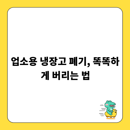 업소용 냉장고 폐기, 똑똑하게 버리는 법