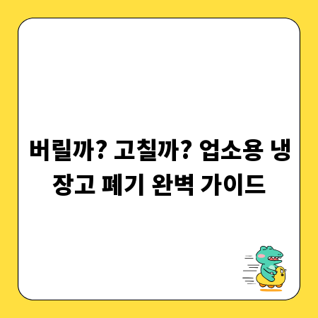 버릴까? 고칠까? 업소용 냉장고 폐기 완벽 가이드