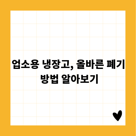 업소용 냉장고, 올바른 폐기 방법 알아보기