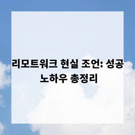 리모트워크 현실 조언: 성공 노하우 총정리