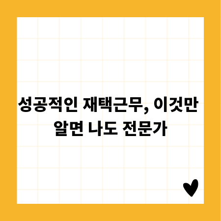 성공적인 재택근무, 이것만 알면 나도 전문가
