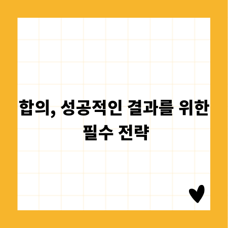 합의, 성공적인 결과를 위한 필수 전략