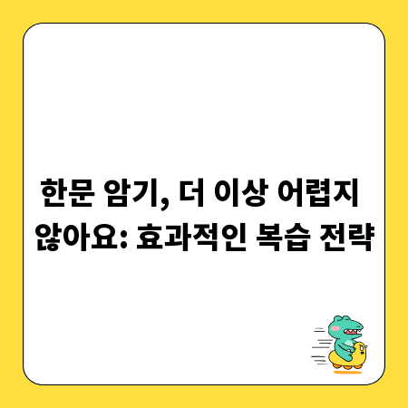 한문 암기, 더 이상 어렵지 않아요: 효과적인 복습 전략