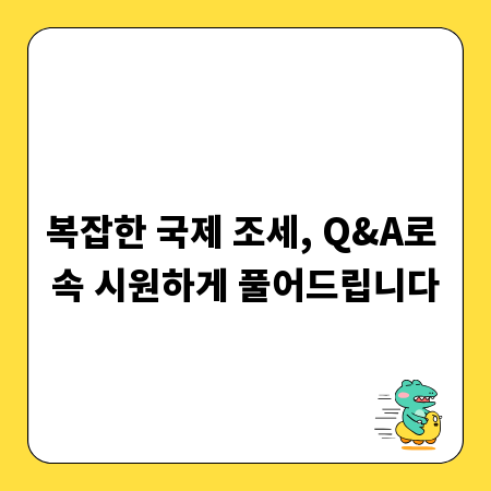 복잡한 국제 조세, Q&A로 속 시원하게 풀어드립니다