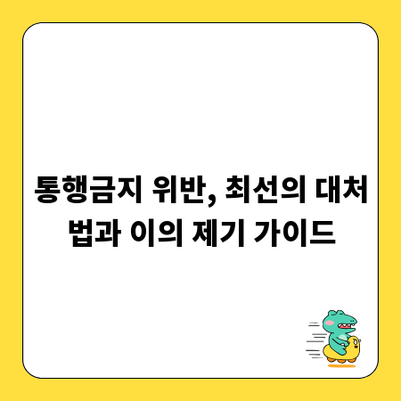 통행금지 위반, 최선의 대처법과 이의 제기 가이드