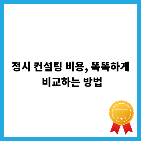 정시 컨설팅 비용, 똑똑하게 비교하는 방법