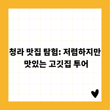 청라 가성비 고깃집, 숨은 맛집 탐방기