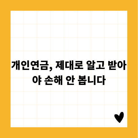 개인연금, 제대로 알고 받아야 손해 안 봅니다
