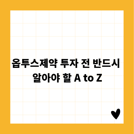 옵투스제약 투자 전 반드시 알아야 할 A to Z