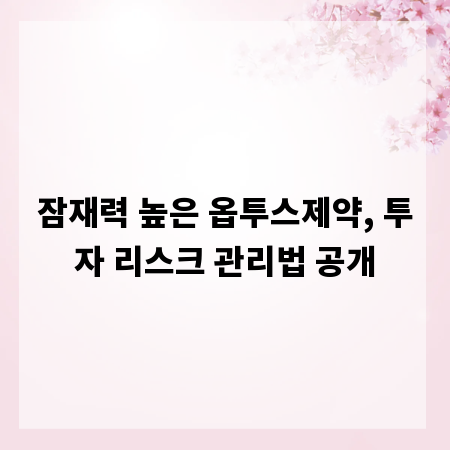 잠재력 높은 옵투스제약, 투자 리스크 관리법 공개