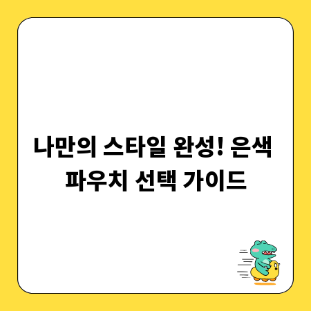 나만의 스타일 완성! 은색 파우치 선택 가이드
