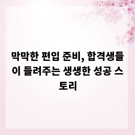 막막한 편입 준비, 합격생들이 들려주는 생생한 성공 스토리