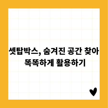 셋탑박스, 숨겨진 공간 찾아 똑똑하게 활용하기