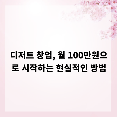 디저트 창업, 월 100만원으로 시작하는 현실적인 방법