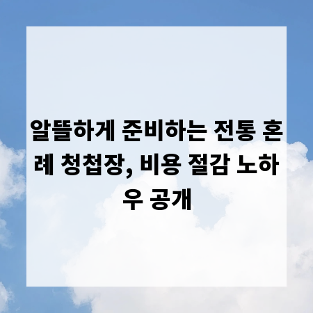 알뜰하게 준비하는 전통 혼례 청첩장, 비용 절감 노하우 공개