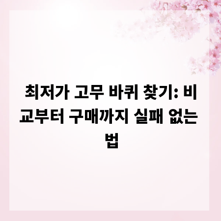 최저가 고무 바퀴 찾기: 비교부터 구매까지 실패 없는 법