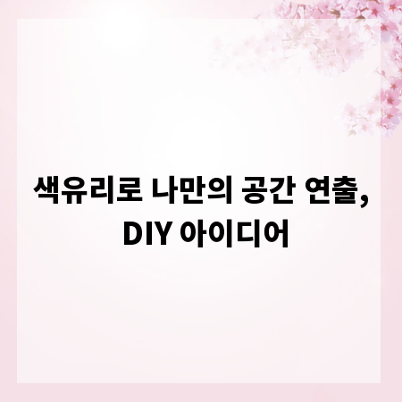 색유리로 나만의 공간 연출, DIY 아이디어