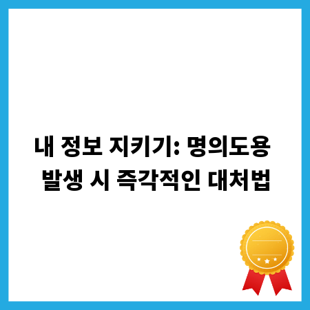 내 정보 지키기: 명의도용 발생 시 즉각적인 대처법