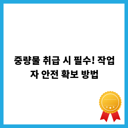 중량물 취급 시 필수! 작업자 안전 확보 방법