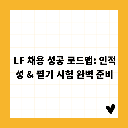 LF 채용 성공 로드맵: 인적성 & 필기 시험 완벽 준비
