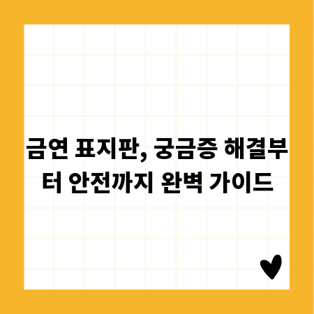 금연 표지판, 궁금증 해결부터 안전까지 완벽 가이드