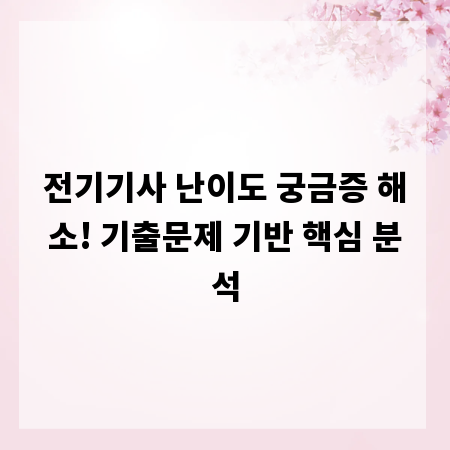 전기기사 난이도 궁금증 해소! 기출문제 기반 핵심 분석