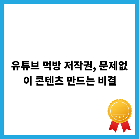 유튜브 먹방 저작권, 문제없이 콘텐츠 만드는 비결