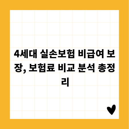 4세대 실손보험 비급여 보장, 보험료 비교 분석 총정리