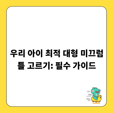 우리 아이 최적 대형 미끄럼틀 고르기: 필수 가이드