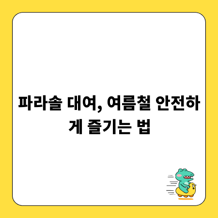 파라솔 대여, 여름철 안전하게 즐기는 법