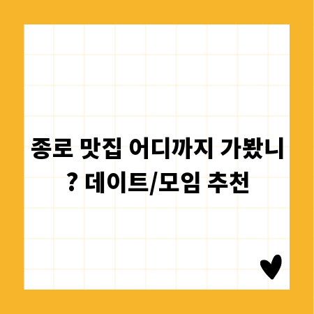 종로 맛집 어디까지 가봤니? 데이트/모임 추천
