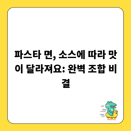 파스타 면, 소스에 따라 맛이 달라져요: 완벽 조합 비결