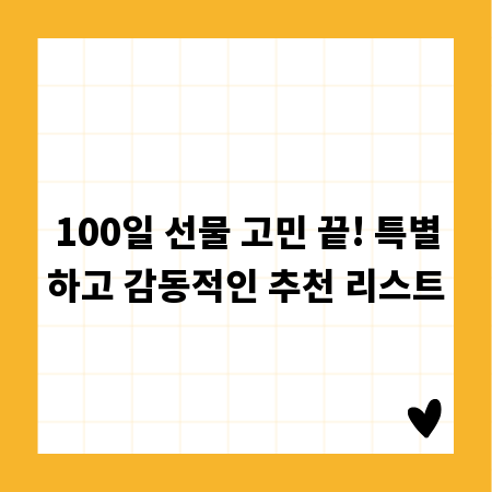 100일 선물 고민 끝! 특별하고 감동적인 추천 리스트