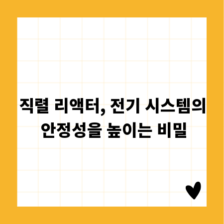 직렬 리액터, 전기 시스템의 안정성을 높이는 비밀