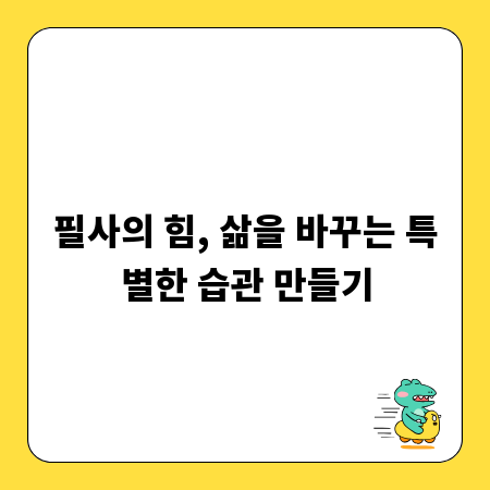 필사의 힘, 삶을 바꾸는 특별한 습관 만들기