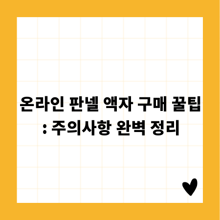 온라인 판넬 액자 구매 꿀팁: 주의사항 완벽 정리