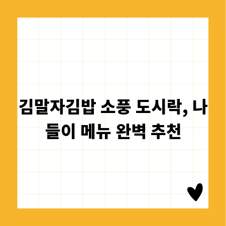김말자김밥 소풍 도시락, 나들이 메뉴 완벽 추천