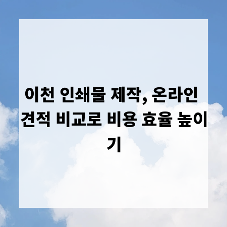 이천 인쇄물 제작, 온라인 견적 비교로 비용 효율 높이기
