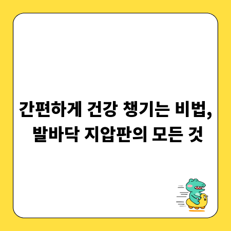 간편하게 건강 챙기는 비법, 발바닥 지압판의 모든 것
