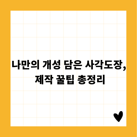나만의 개성 담은 사각도장, 제작 꿀팁 총정리