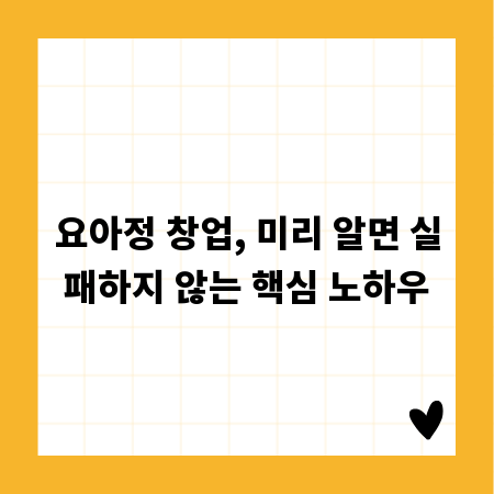 요아정 창업, 미리 알면 실패하지 않는 핵심 노하우
