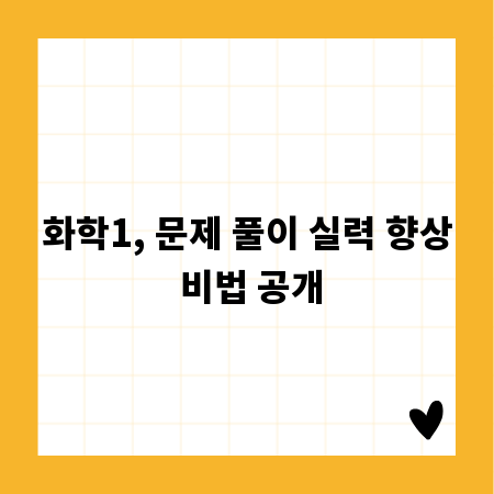 화학1, 문제 풀이 실력 향상 비법 공개